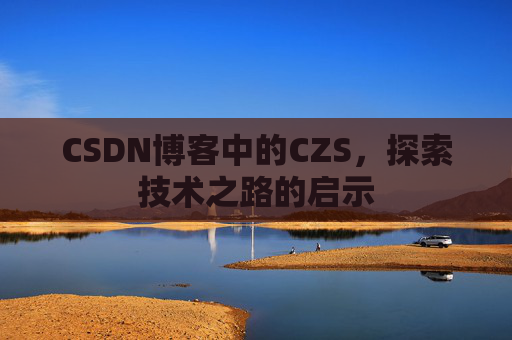 CSDN博客中的CZS，探索技术之路的启示